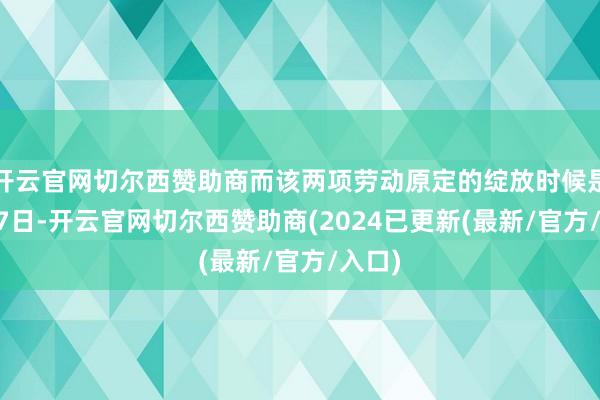 开云官网切尔西赞助商而该两项劳动原定的绽放时候是10月7日-开云官网切尔西赞助商(2024已更新(最新/官方/入口)