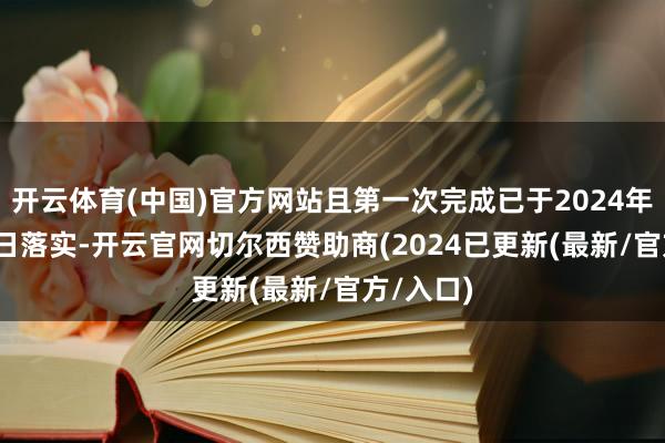 开云体育(中国)官方网站且第一次完成已于2024年11月29日落实-开云官网切尔西赞助商(2024已更新(最新/官方/入口)