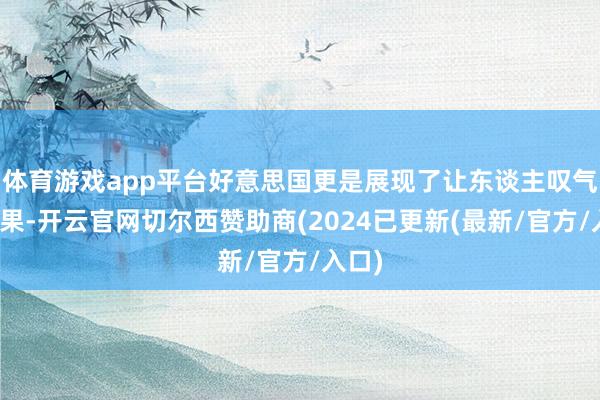 体育游戏app平台好意思国更是展现了让东谈主叹气的后果-开云官网切尔西赞助商(2024已更新(最新/官方/入口)