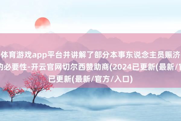 体育游戏app平台并讲解了部分本事东说念主员赈济大地队伍的必要性-开云官网切尔西赞助商(2024已更新(最新/官方/入口)