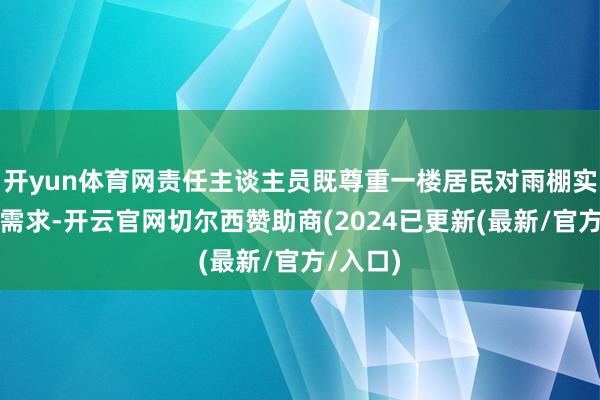 开yun体育网责任主谈主员既尊重一楼居民对雨棚实用性的需求-开云官网切尔西赞助商(2024已更新(最新/官方/入口)