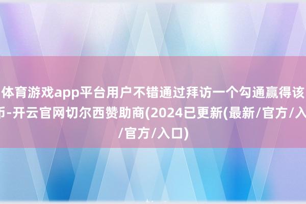 体育游戏app平台用户不错通过拜访一个勾通赢得该代币-开云官网切尔西赞助商(2024已更新(最新/官方/入口)