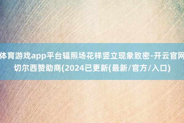 体育游戏app平台辐照场花样竖立现象致密-开云官网切尔西赞助商(2024已更新(最新/官方/入口)